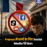फ्रांस में 15 साल से कम उम्र के बच्चों के सोशल मीडिया इस्तेमाल पर रोक, संसद ने कानून को दी मंजूरी