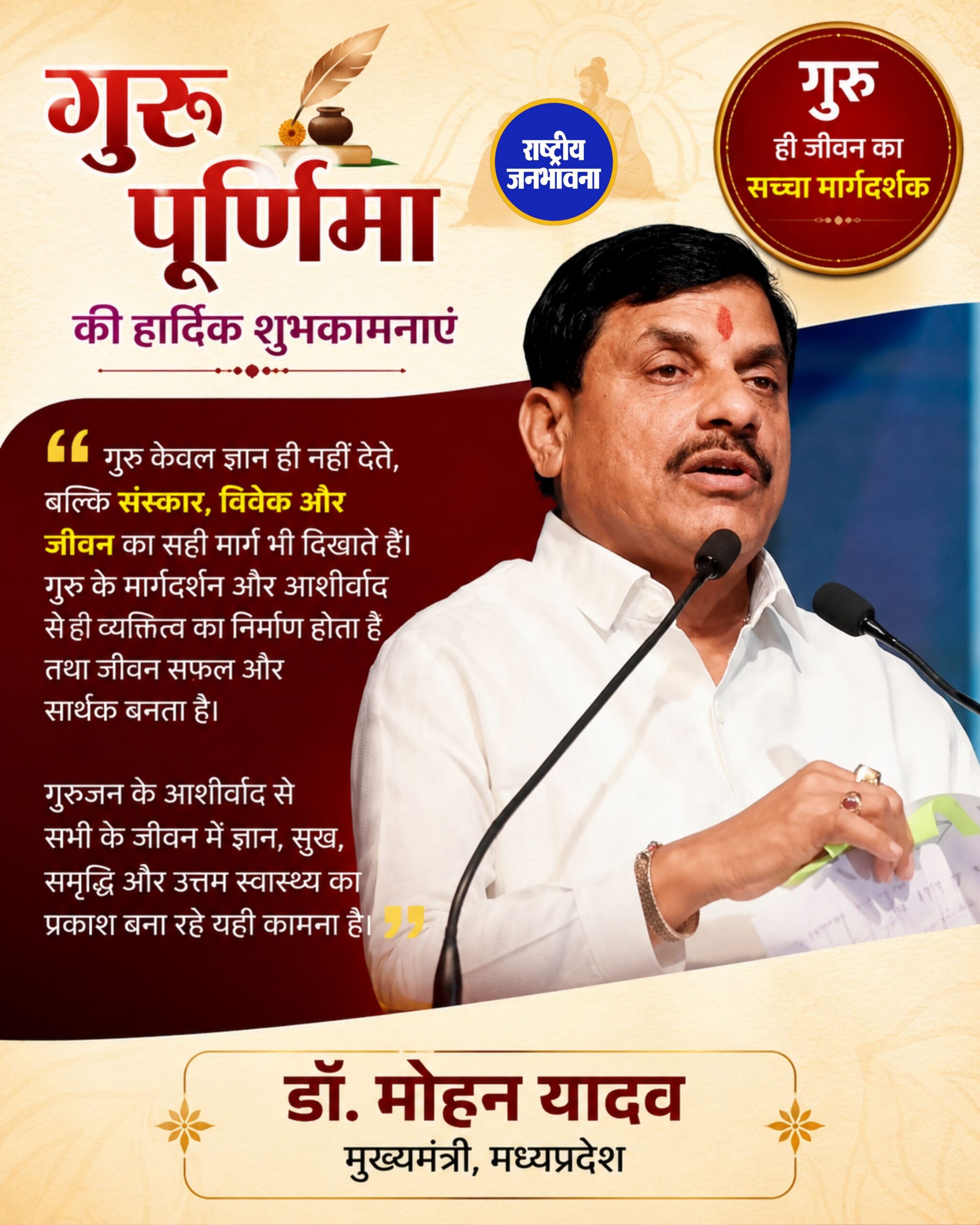 मुख्यमंत्री डॉ. मोहन यादव ने गुरु पूर्णिमा पर प्रदेशवासियों को दी शुभकामनाएं, गुरु को बताया जीवन का सच्चा मार्गदर्शक
