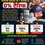 अमेरिका का जेनेरिक दवाओं पर नया टैरिफ प्लान, क्या भारत के फार्मा सेक्टर के लिए बढ़ेगी चुनौती?