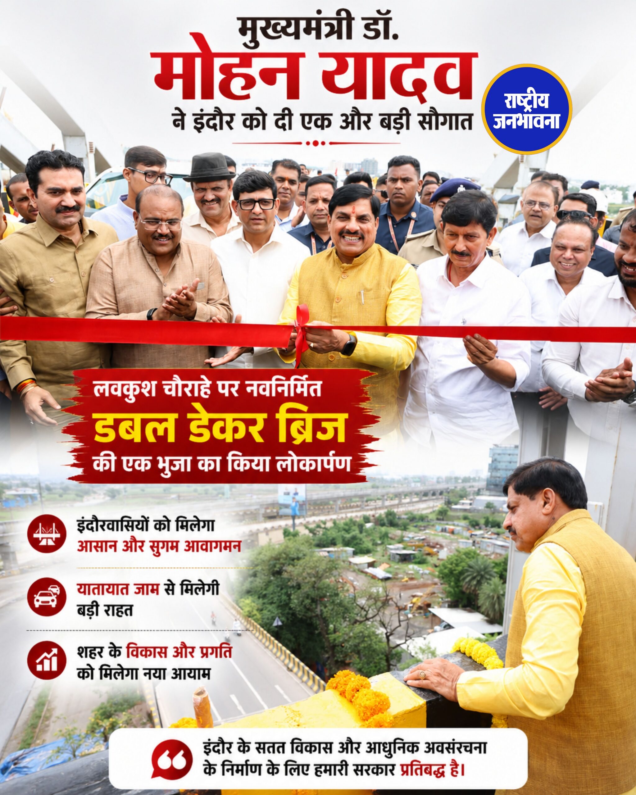 इंदौर को मिली बड़ी सौगात, मुख्यमंत्री डॉ. मोहन यादव ने लवकुश चौराहे पर डबल डेकर ब्रिज की एक भुजा का किया लोकार्पण