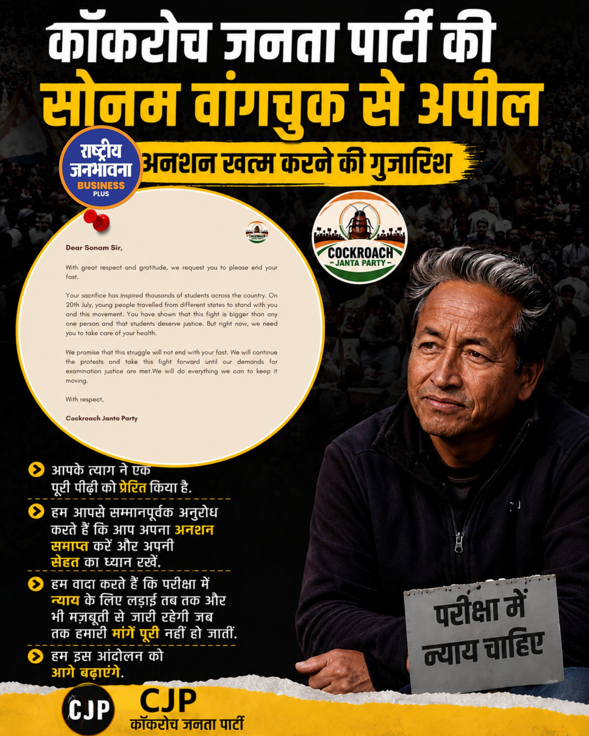 CJP ने Sonam Wangchuk से की अनशन खत्म करने की अपील, कहा- न्याय की लड़ाई जारी रहेगी