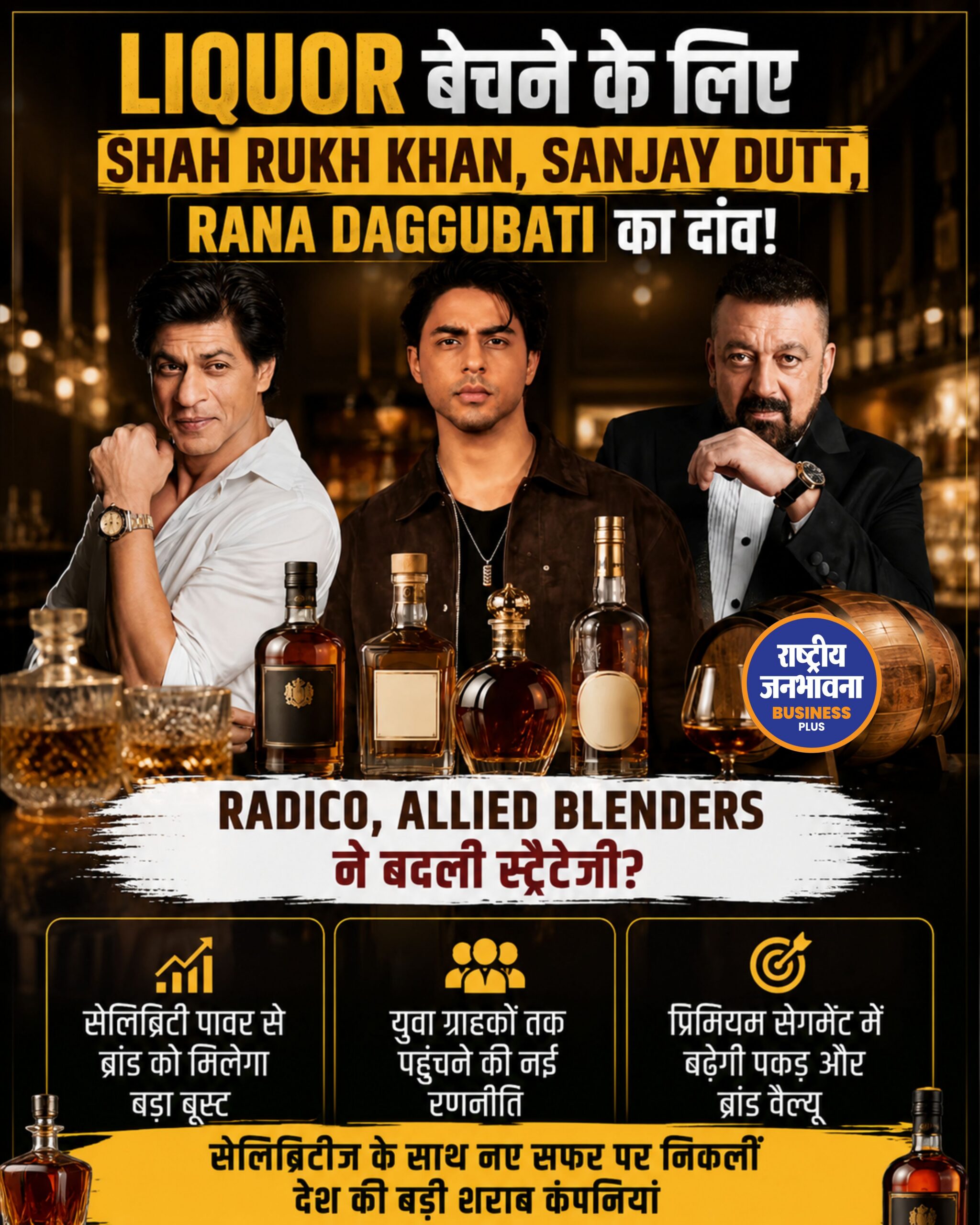 Liquor Market में बदली रणनीति: Shah Rukh Khan से Sanjay Dutt तक, अब Celebrity नहीं Business Partner भी
