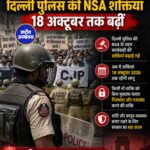 CJP Protest के बीच Delhi Police की NSA शक्तियां 18 अक्टूबर तक बढ़ीं, केंद्र सरकार का बड़ा फैसला