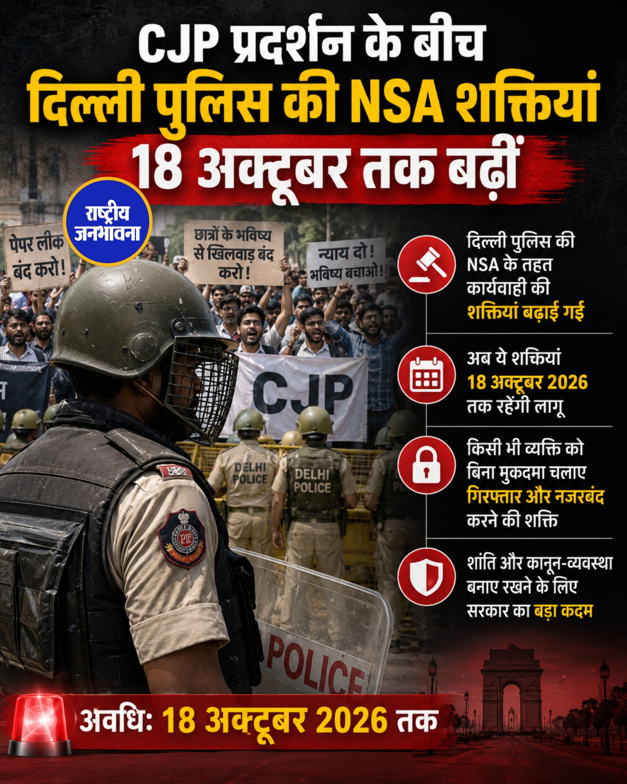 CJP Protest के बीच Delhi Police की NSA शक्तियां 18 अक्टूबर तक बढ़ीं, केंद्र सरकार का बड़ा फैसला