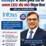 इन्फोसिस ने आशिष कुमार दाश को अगला CEO और MD नियुक्त किया, 1 अप्रैल 2027 से संभालेंगे जिम्मेदारी
