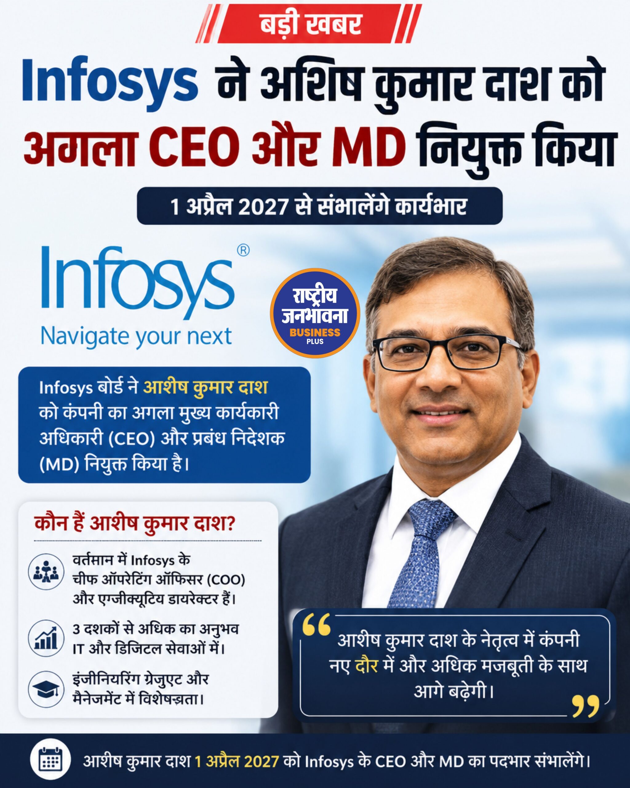 इन्फोसिस ने आशिष कुमार दाश को अगला CEO और MD नियुक्त किया, 1 अप्रैल 2027 से संभालेंगे जिम्मेदारी