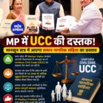 MP में UCC की दस्तक, मानसून सत्र में पेश होगा समान नागरिक संहिता का प्रस्ताव