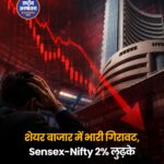 शेयर बाजार में भारी गिरावट: सेंसेक्स-निफ्टी 2% टूटे, इंडिया VIX में 20% का उछाल