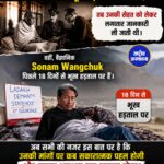 सोनम वांगचुक का अनशन जारी, मांगों पर सकारात्मक पहल का इंतजार