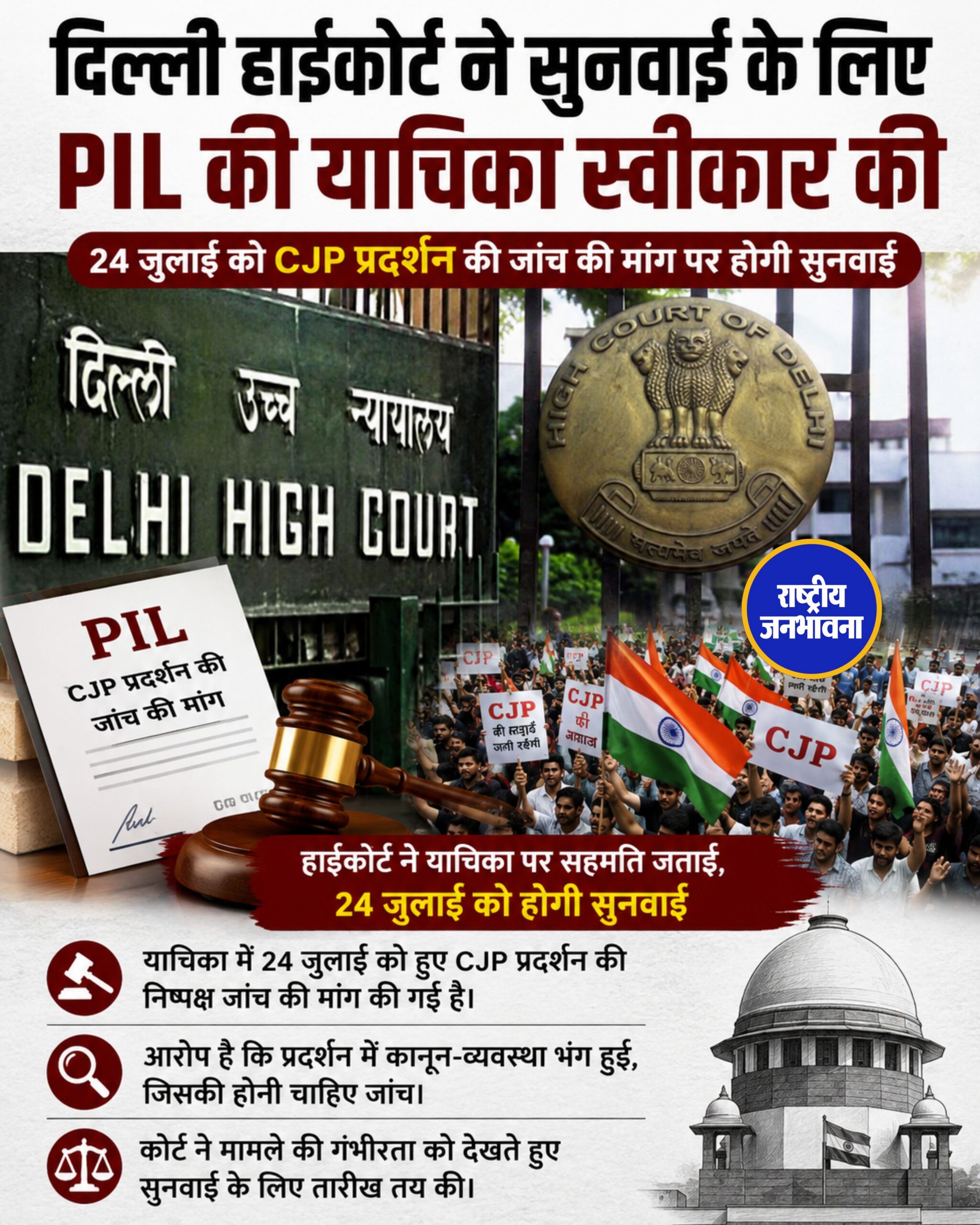 दिल्ली हाईकोर्ट आज CJP के जंतर-मंतर प्रदर्शन पर दायर PIL पर करेगा सुनवाई, जांच की मांग