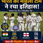 भारत ने लॉर्ड्स में रचा इतिहास, इंग्लैंड को 270 रन से हराकर जीता पहला महिला टेस्ट