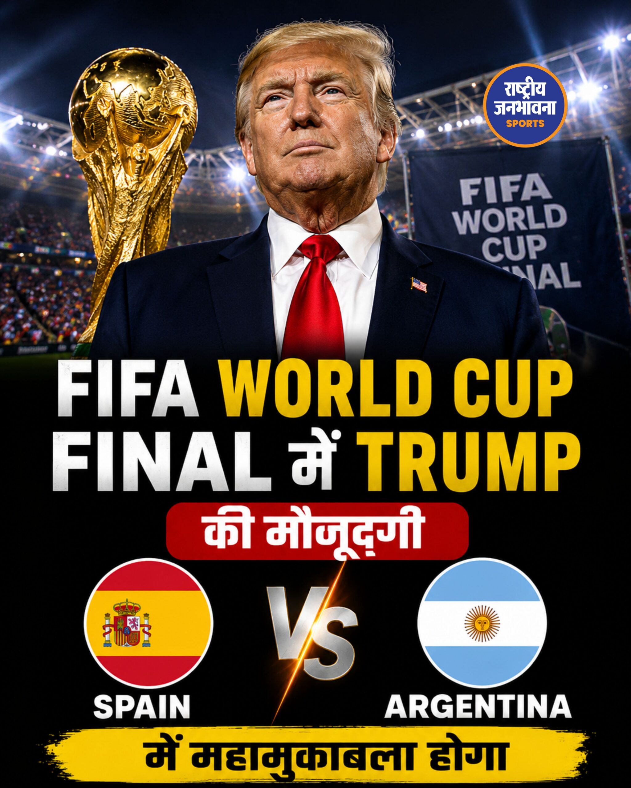FIFA World Cup 2026 Final: डोनाल्ड ट्रंप रहेंगे मौजूद, स्पेन और अर्जेंटीना के बीच होगा महामुकाबला