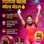 ग्लासगो कॉमनवेल्थ गेम्स 2026: मीराबाई चानू ने भारत को दिलाया पहला गोल्ड, रचा इतिहास