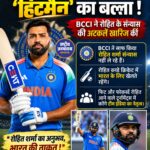रोहित शर्मा के संन्यास की खबरों पर BCCI का बड़ा बयान, तीसरा ODI आखिरी इंटरनेशनल मैच नहीं