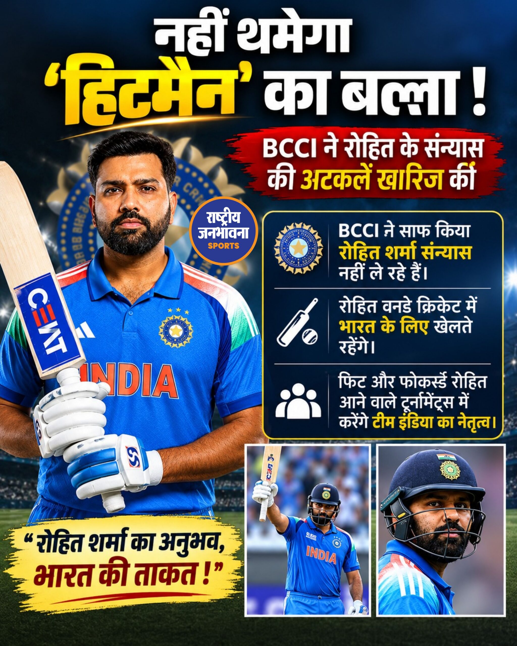 रोहित शर्मा के संन्यास की खबरों पर BCCI का बड़ा बयान, तीसरा ODI आखिरी इंटरनेशनल मैच नहीं