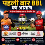 पहली बार भारत में होगा BBL का आगाज, चेन्नई के Chepauk Stadium में खेला जाएगा ओपनिंग मैच