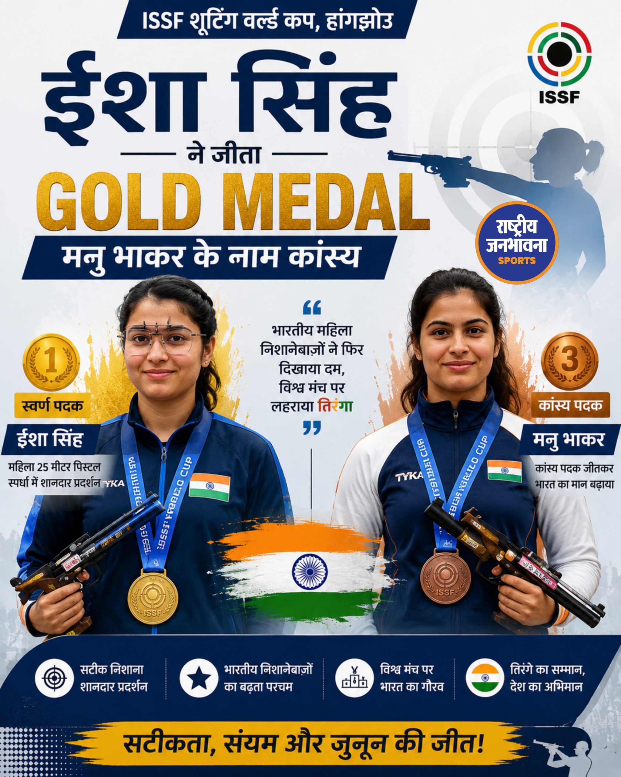 ISSF World Cup 2026: ईशा सिंह ने जीता गोल्ड, मनु भाकर ने कांस्य के साथ भारत को दिलाया डबल पोडियम