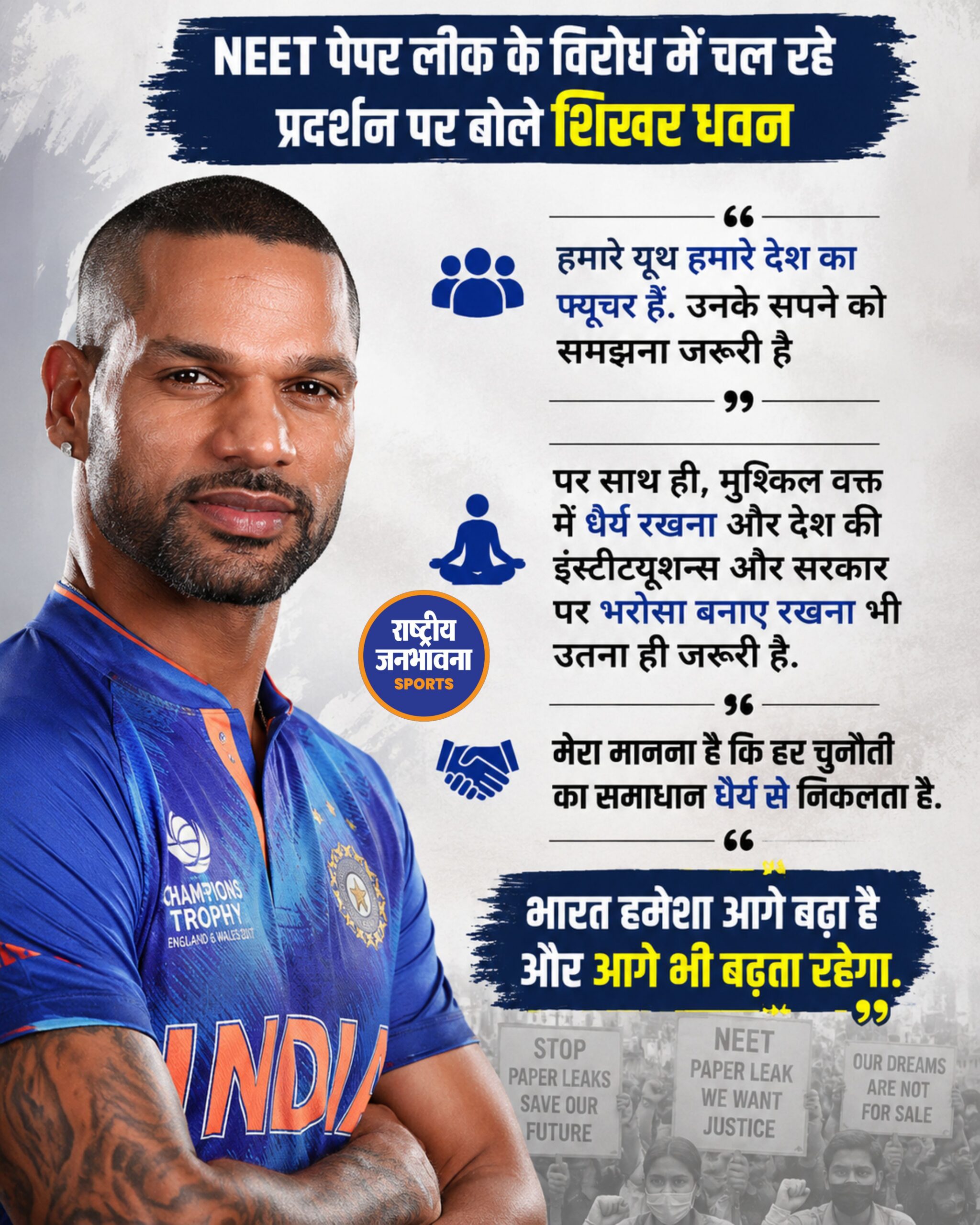 NEET Paper Leak Protest: Shikhar Dhawan ने छात्रों से धैर्य रखने और संस्थाओं पर भरोसा बनाए रखने की अपील की