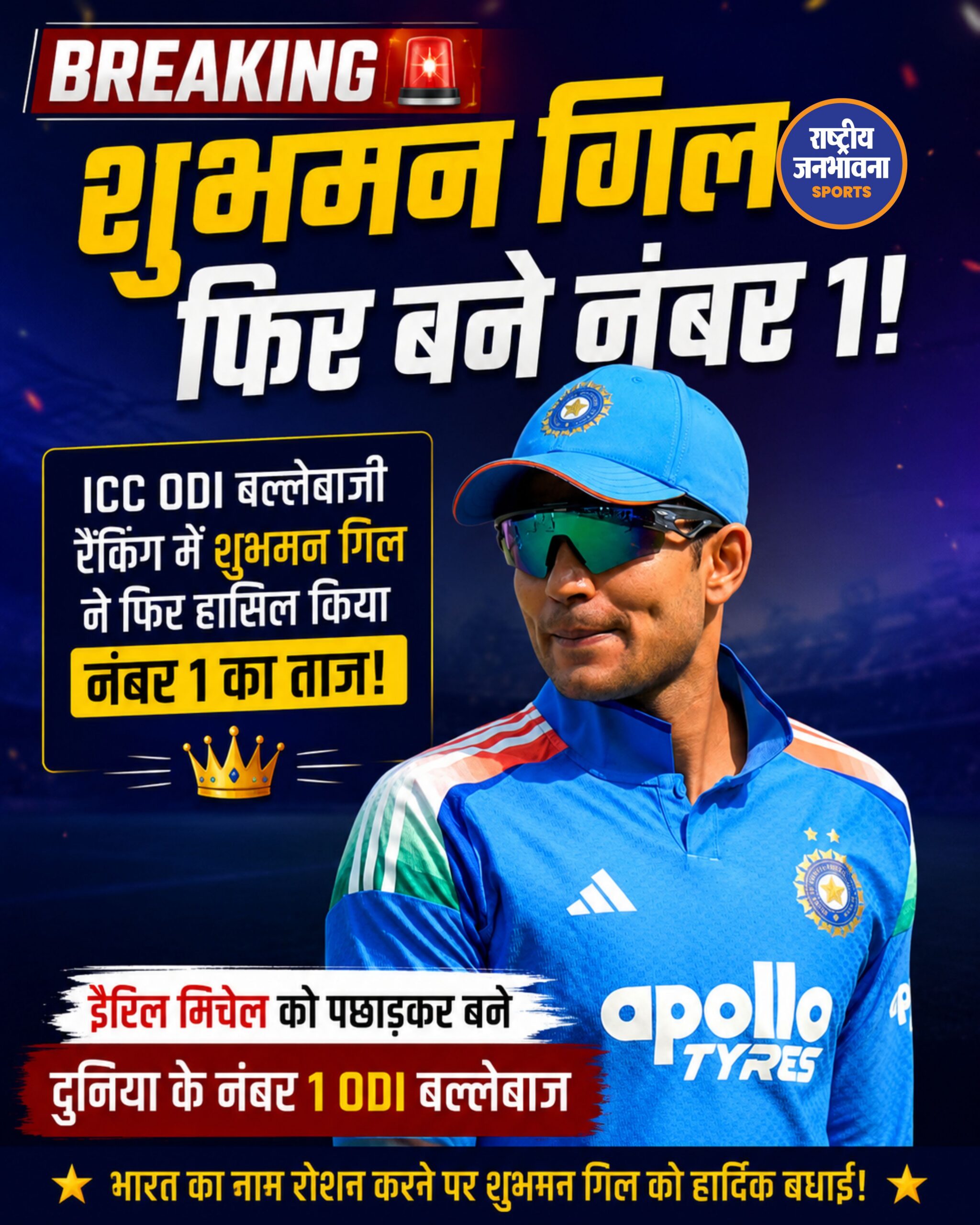 Shubman Gill फिर बने ICC ODI Rankings के नंबर-1 बल्लेबाज़, Daryl Mitchell को छोड़ा पीछे