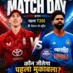 भारत बनाम इंग्लैंड पहला T20: नई शुरुआत की तलाश में टीम इंडिया, आज चेस्टर-ले-स्ट्रीट में मुकाबला
