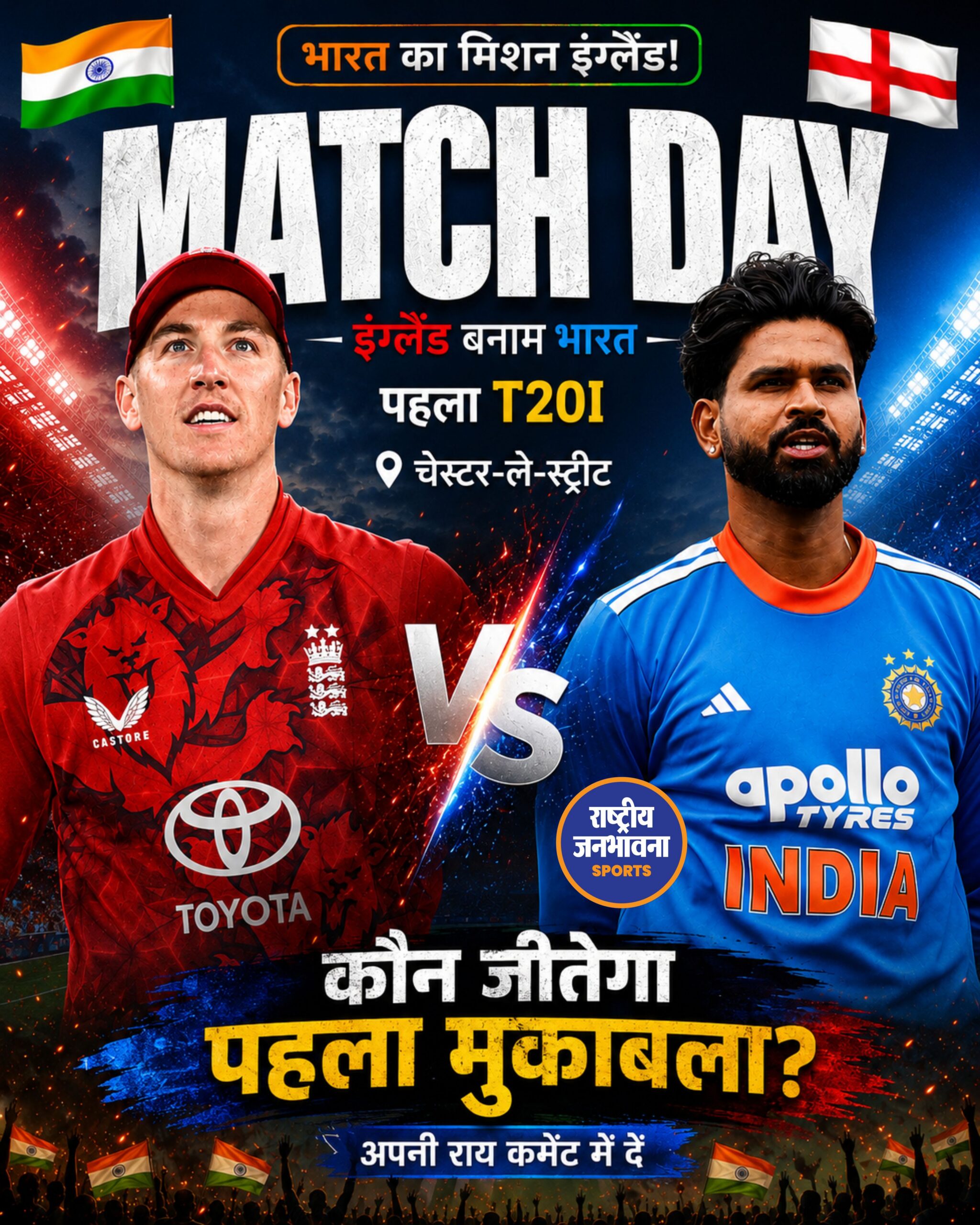 भारत बनाम इंग्लैंड पहला T20: नई शुरुआत की तलाश में टीम इंडिया, आज चेस्टर-ले-स्ट्रीट में मुकाबला