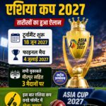 Asia Cup 2027 Schedule: Bangladesh में 18 जून से होगा आगाज़, 4 जुलाई को खेला जाएगा फाइनल