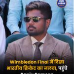 विंबलडन फाइनल में पहुंचे भारतीय क्रिकेट सितारे, युवराज, अभिषेक, वैभव और संजू ने बढ़ाई शान