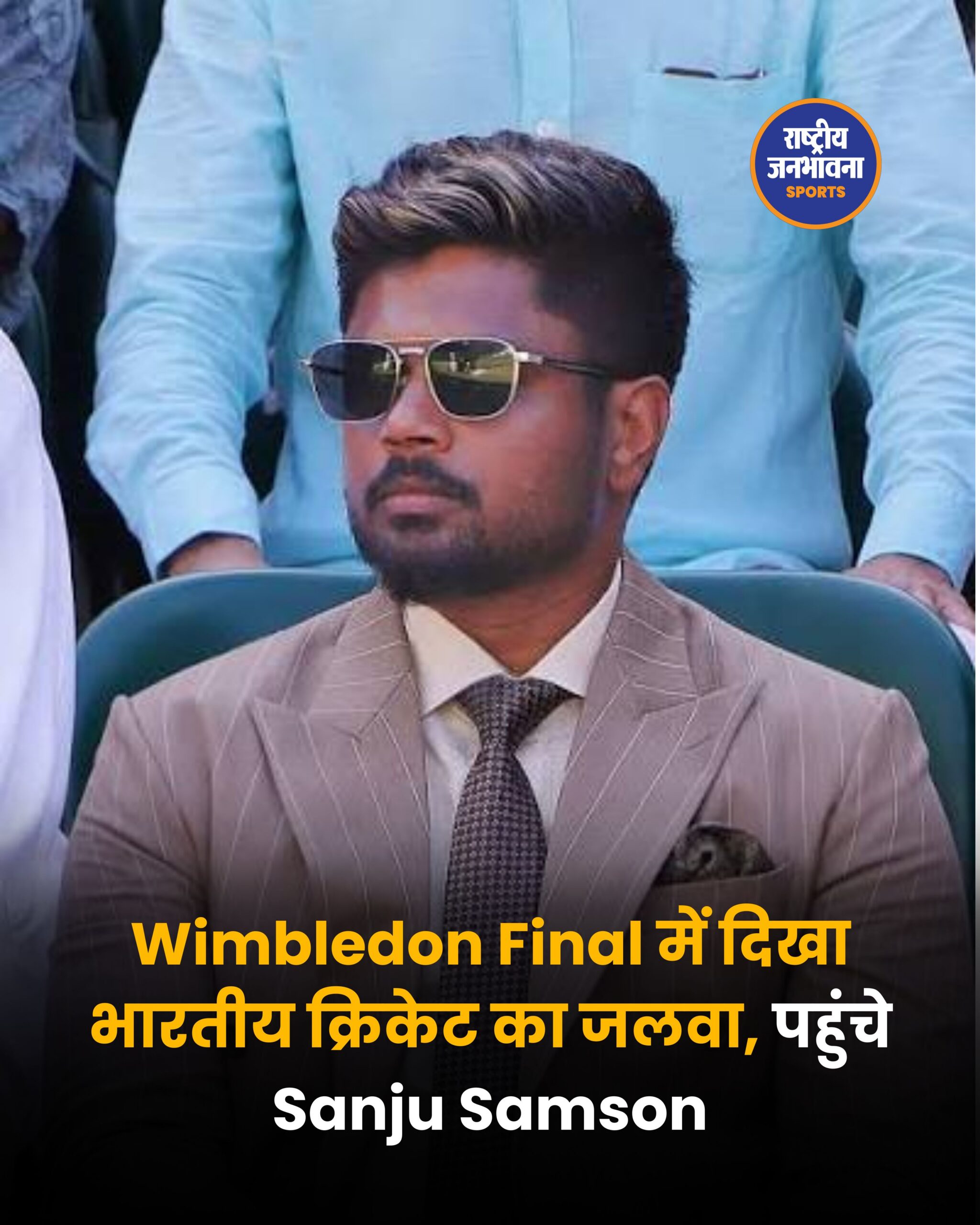 विंबलडन फाइनल में पहुंचे भारतीय क्रिकेट सितारे, युवराज, अभिषेक, वैभव और संजू ने बढ़ाई शान