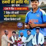 लॉर्ड्स ऑनर्स बोर्ड पर दर्ज हुआ एमपी की क्रांति गौड़ का नाम, CM मोहन यादव ने दिए 5 लाख रुपए का सम्मान