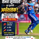 15 साल के वैभव सूर्यवंशी ने रचा इतिहास, जिम्बाब्वे के खिलाफ 19 गेंदों में ठोका T20I अर्धशतक