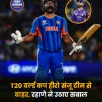संजू सैमसन को टीम से बाहर किए जाने पर अजिंक्य रहाणे का बड़ा बयान, बोले- 'यह थोड़ा अजीब लगता है'