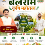 राज्य स्तरीय "बलराम कृषि महोत्सव"🌾 15 जुलाई से 13 नवंबर 2026