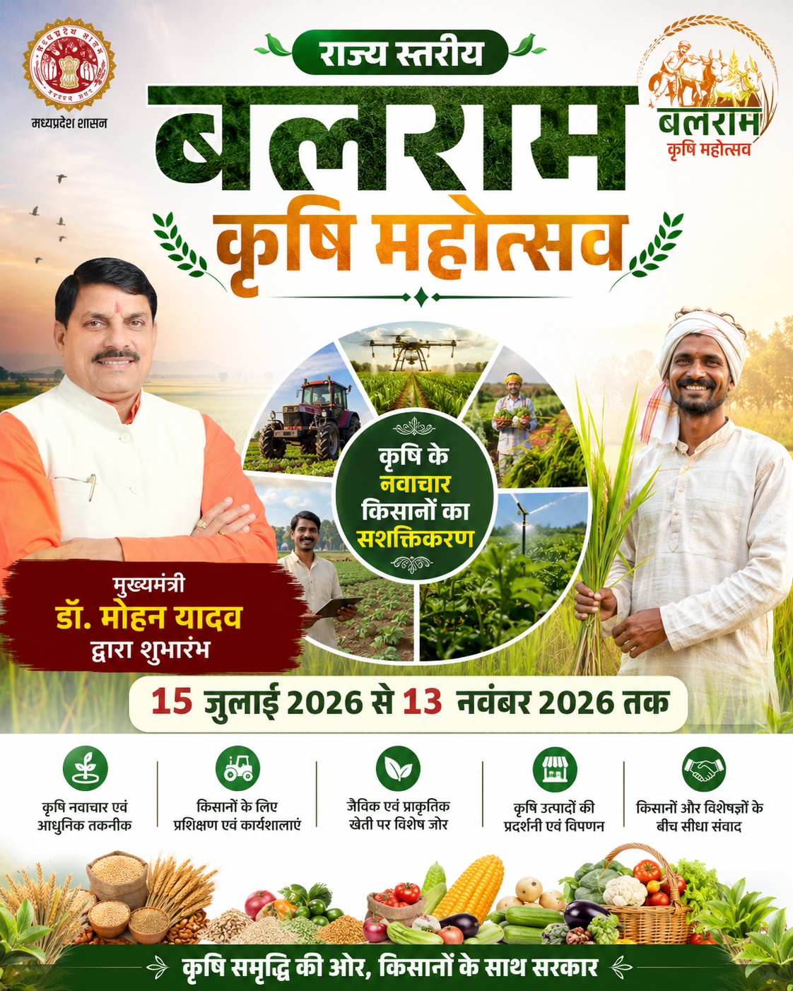 राज्य स्तरीय "बलराम कृषि महोत्सव"🌾 15 जुलाई से 13 नवंबर 2026