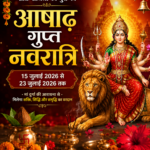 आषाढ़ गुप्त नवरात्रि आज से शुरू, 15 जुलाई से 23 जुलाई तक होगी मां आदिशक्ति की आराधना