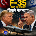 ट्रंप की तुर्की को F-35 बेचने की बात पर बिफरे नेतन्याहू