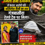 पोस्टल असिस्टेंट उर्मिला सैनी हत्याकांड में फरार आरोपी पति अखिलेश सैनी का शव गंजबासौदा रेलवे ट्रैक पर मिला।