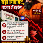 पंतजलि फूड्स के शेयरों में बड़ी गिरावट, बाजार में हड़कंप