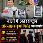 बाली में ऑनलाइन जुआ रैकेट का भंडाफोड़, 35 भारतीय हिरासत में