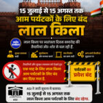 15 जुलाई से 15 अगस्त तक आम पर्यटकों के लिए बंद लाल किला