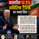 भारत ने अमेरिका के प्रस्तावित 12.5% अतिरिक्त टैरिफ पर जताई चिंता !