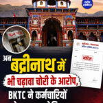 अयोध्या के राम मंदिर के बाद उत्तराखंड के अब मोक्षधाम बदरीनाथ मंदिर से भी चढ़ावा चोरी के आरोप सामने आए