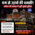 ताज होटल को बम से उड़ाने की धमकी, कॉलर की तलाश में जुटी मुंबई पुलिस