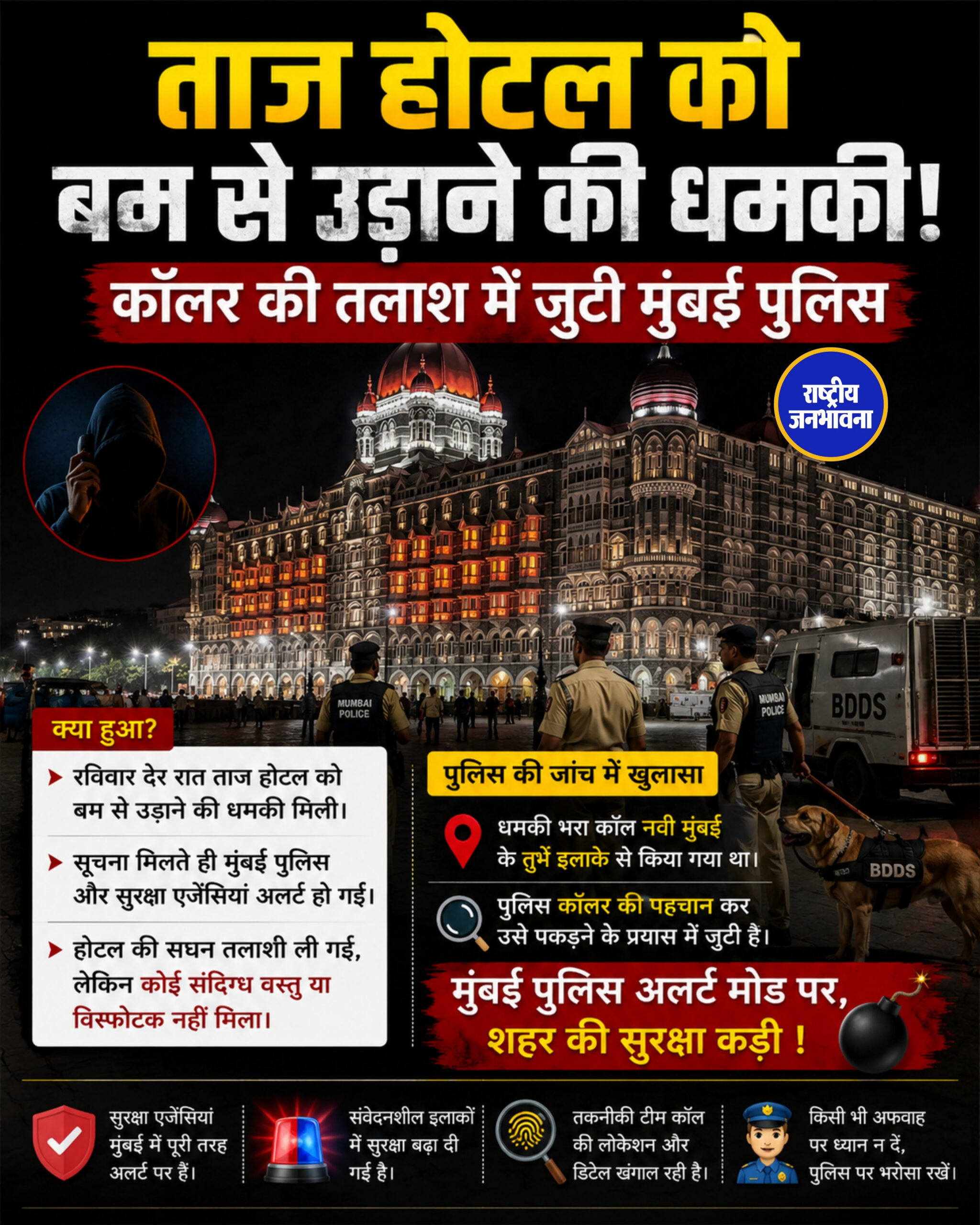 ताज होटल को बम से उड़ाने की धमकी, कॉलर की तलाश में जुटी मुंबई पुलिस