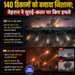 US ने ईरान के 140 ठिकानों को बनाया निशाना; तेहरान ने यूएई-कतर पर किए हमले