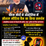 भारत में भी लगेगा सोशल मीडिया बैन? ऑस्ट्रेलिया में PM मोदी ने किया समर्थन