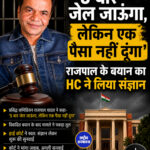 '5 बार जेल जाऊंगा, लेकिन एक पैसा नहीं दूंगा' राजपाल के बयान का HC ने लिया संज्ञान
