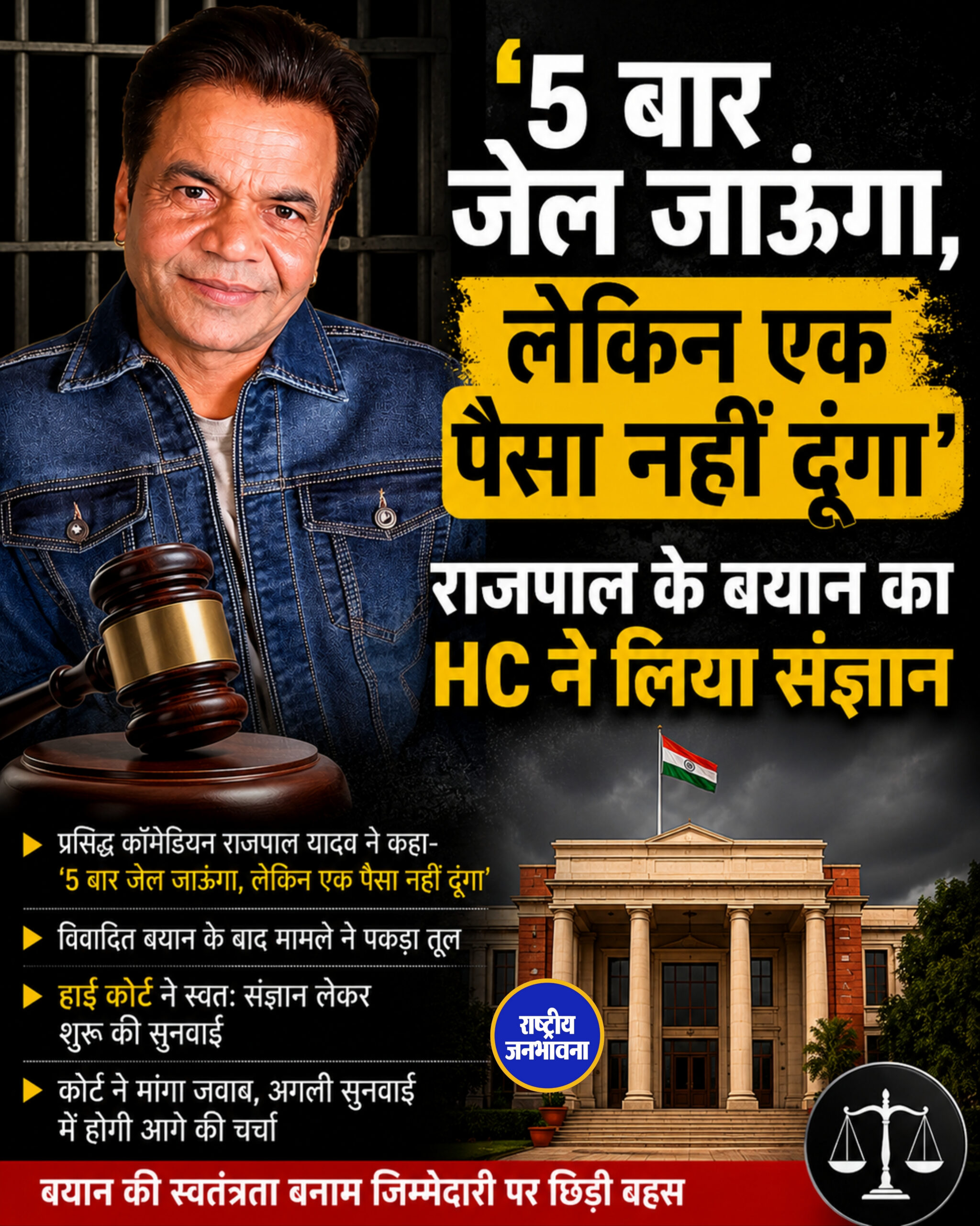 '5 बार जेल जाऊंगा, लेकिन एक पैसा नहीं दूंगा' राजपाल के बयान का HC ने लिया संज्ञान