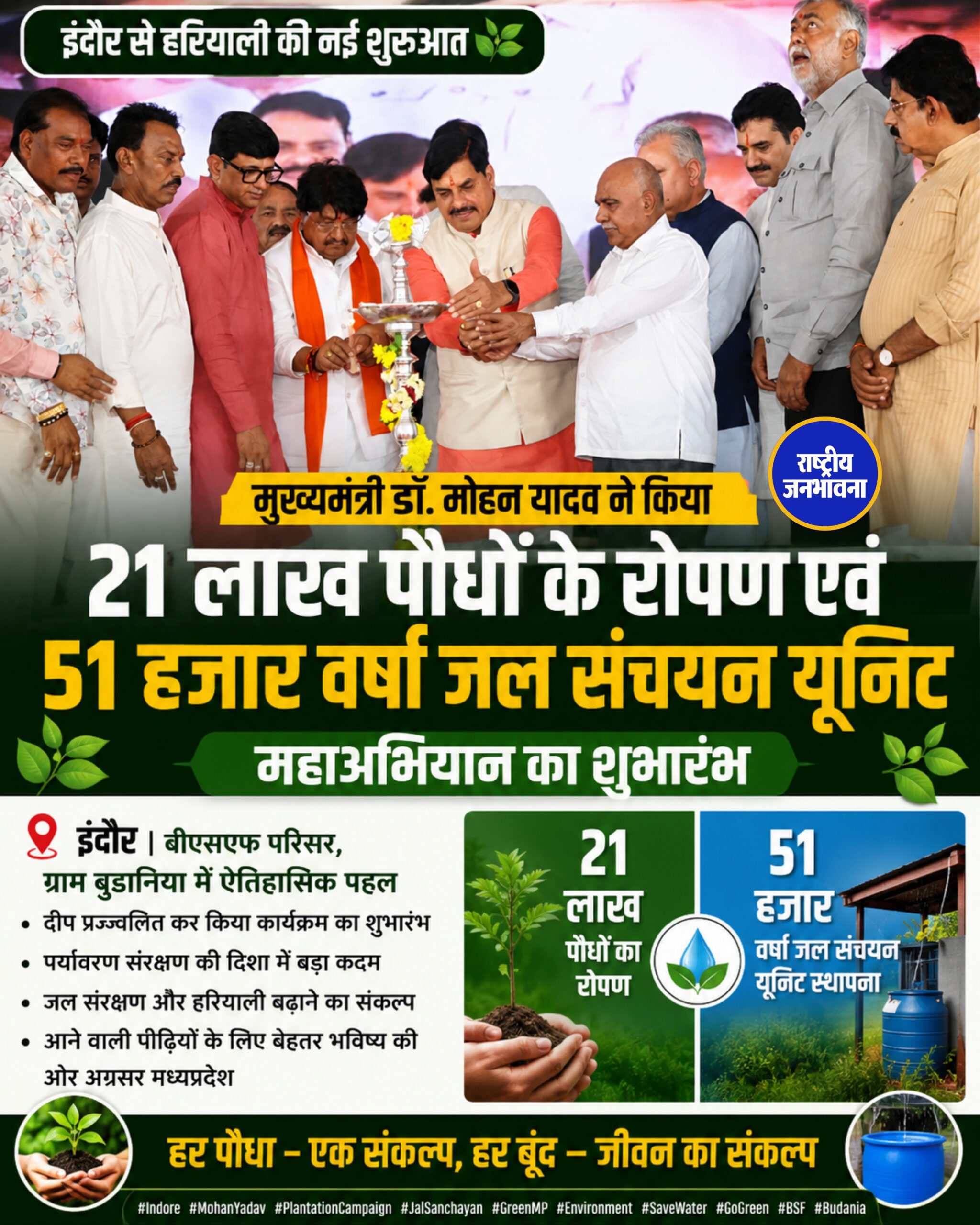 इंदौर से हरियाली का महाअभियान! 21 लाख पौधे, 51 हजार जल संचयन यूनिट का शुभारंभ