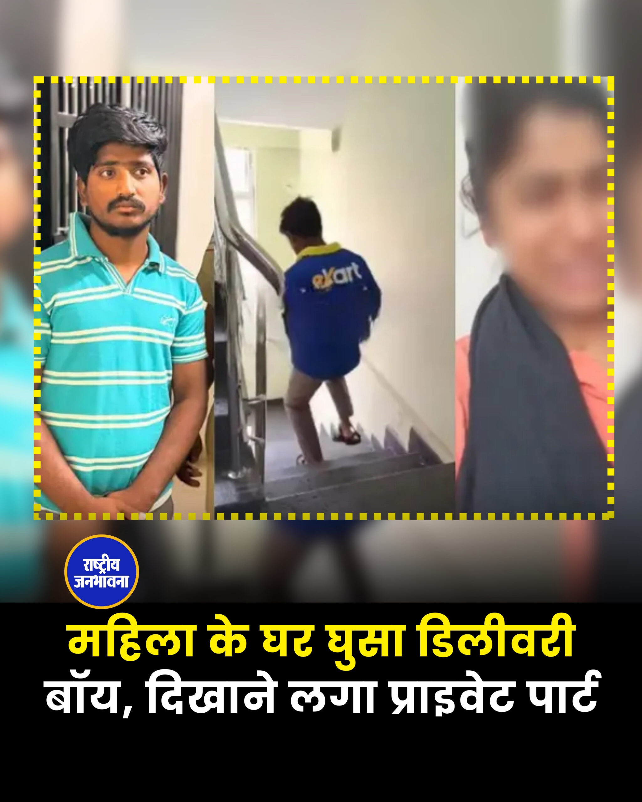 महिला के घर घुसा डिलीवरी बॉय, दिखाने लगा प्राइवेट पार्ट
