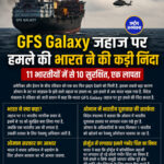 GFS Galaxy जहाज पर हमले की भारत ने की कड़ी निंदा, 11 भारतीयों में से 10 सुरक्षित, एक लापता